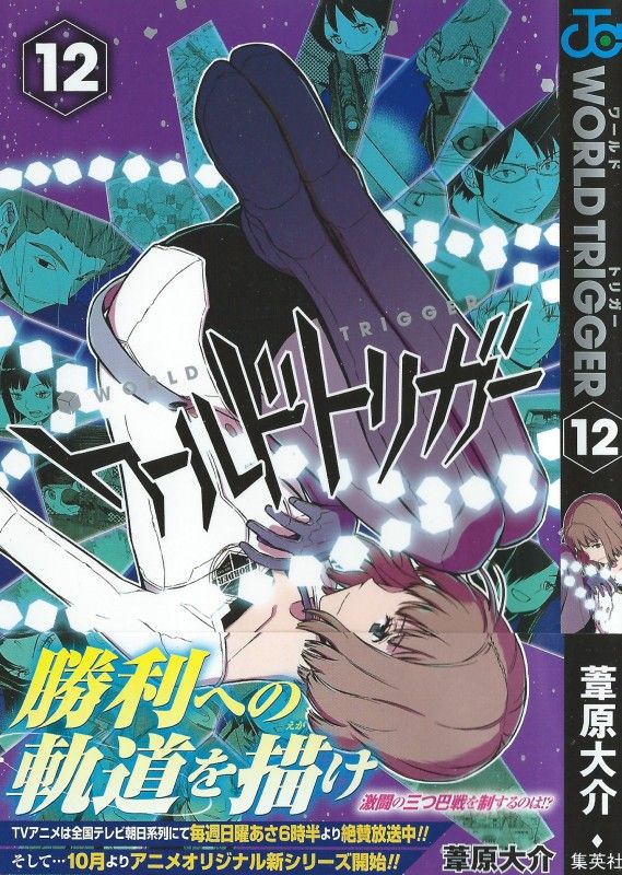 ワールドトリガー 第12巻 激戦の合間に出会う 意外すぎる異界への手がかり 3階の者だ