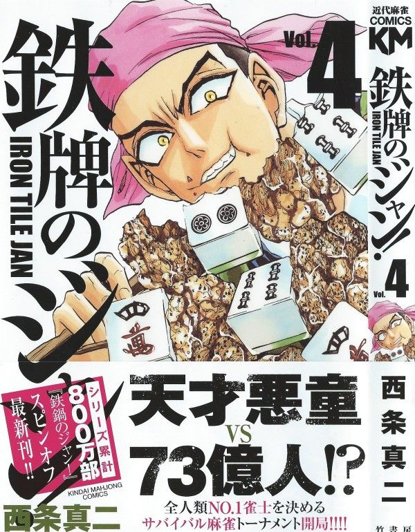 鉄牌のジャン 第4巻 賞金1億の大会開幕 篩にかける予選の競技は 孤島での人間麻雀 3階の者だ 鉄牌のジャン 第4巻 賞金1億の大会開幕 篩にかける予選の競技は 孤島での人間麻雀 3階の者だ