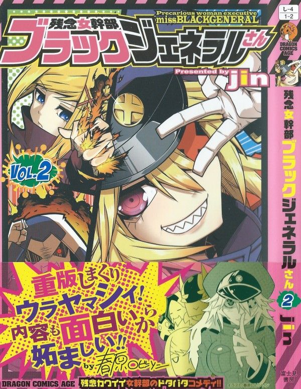 残念女幹部ブラックジェネラルさん 第2巻 恋のライバル登場 目指せ 正ヒロイン 3階の者だ 残念女幹部ブラックジェネラルさん 第2巻 恋のライバル登場 目指せ 正ヒロイン 3階の者だ