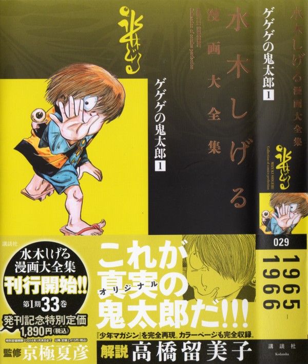 水木しげる漫画大全集 ゲゲゲの鬼太郎 第1巻 全水木先生ファン超待望 全作品網羅全集刊行開始 3階の者だ