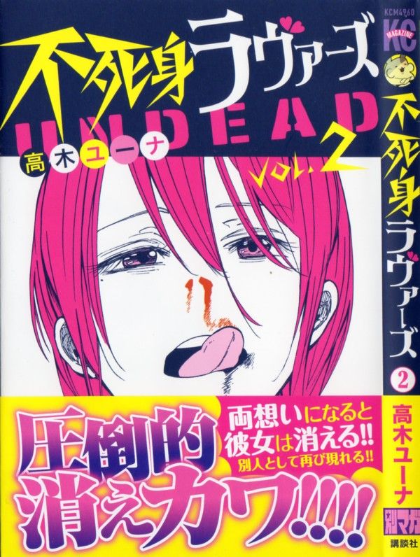 不死身ラヴァーズ 第2巻 今度の長谷部は 長谷部なのに長谷部じゃない 甲野に最大の壁が立ちはだかる 3階の者だ