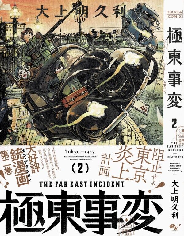 極東事変 第2巻 砕花 その名に込められた思い 3階の者だ