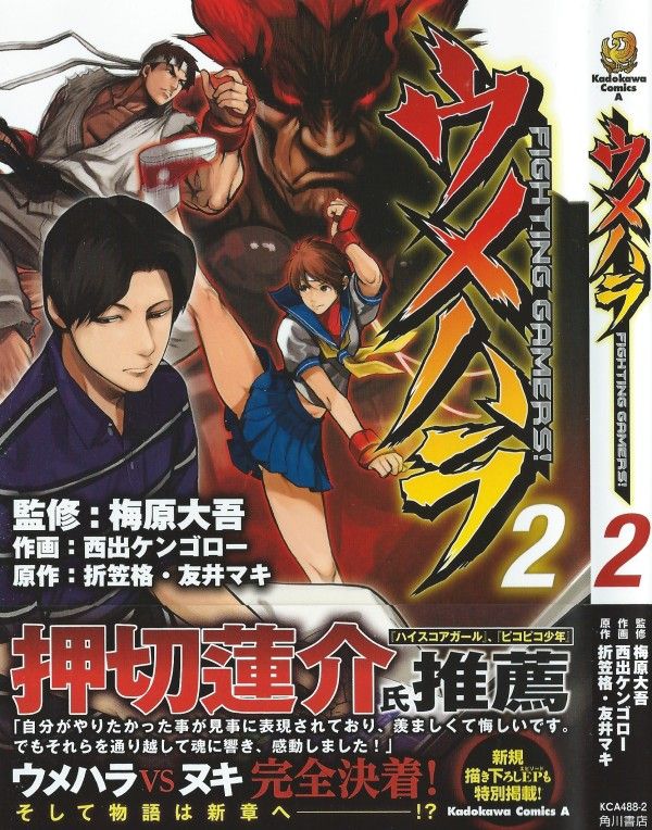 ウメハラ Fighting Gamers 第2巻 因縁の対決第2章 決着 Zero3全国王者の座をつかむのは 3階の者だ