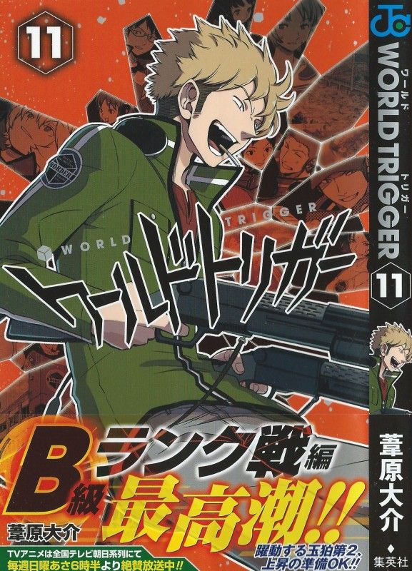 ワールドトリガー 第11巻 上を目指すのに足りないものは 立ちはだかる強敵たち 3階の者だ