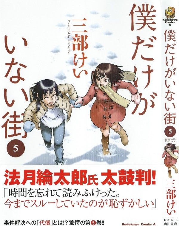 僕だけがいない街 第5巻 中途半端な達成感に 危機感を覚える悟 数少ない手がかりで 真犯人に迫れるのか 3階の者だ
