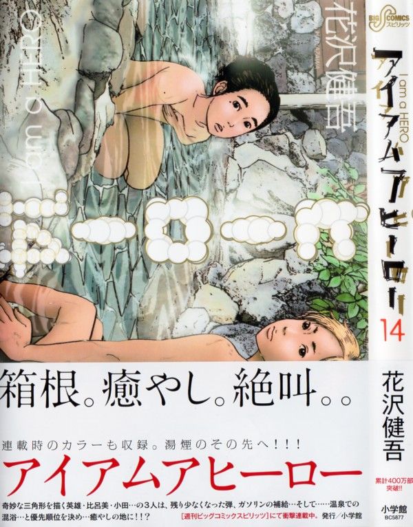 アイアムアヒーロー 第14巻 焼け落ちていた銃砲店 箱根で待つのは温泉での安らぎか Zqnの牙か 3階の者だ アイアムアヒーロー 第14巻 焼け落ちていた銃砲店 箱根で待つのは温泉での安らぎか Zqnの牙か 3階の者だ