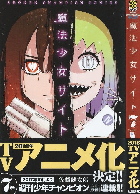 魔法少女サイト 第7巻 決意と悲しみの渦巻く中 管理人の下す無情の審判 3階の者だ