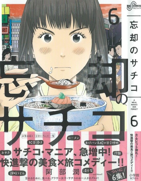 忘却のサチコ 第6巻 湯治場で出会ったのは絶品冷麺と 運命の 3階の者だ