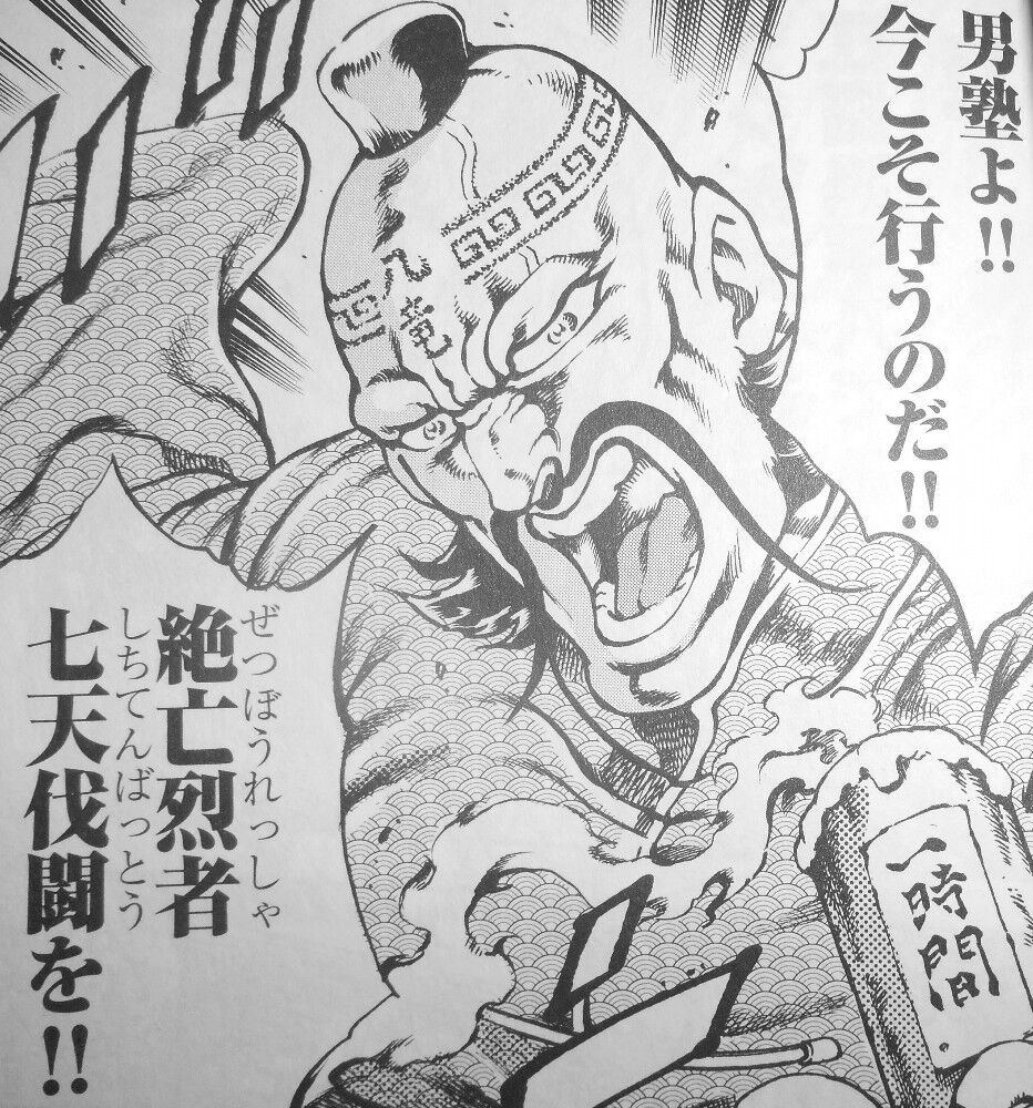 男塾外伝 伊達臣人 第10巻 絶亡烈者七天伐闘 三千世界を駆け抜けろ 男塾 3階の者だ