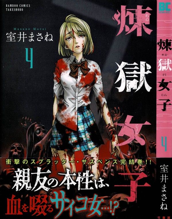 煉獄女子」第4巻 終わりを告げる、血の惨劇。 3階の者だ!!