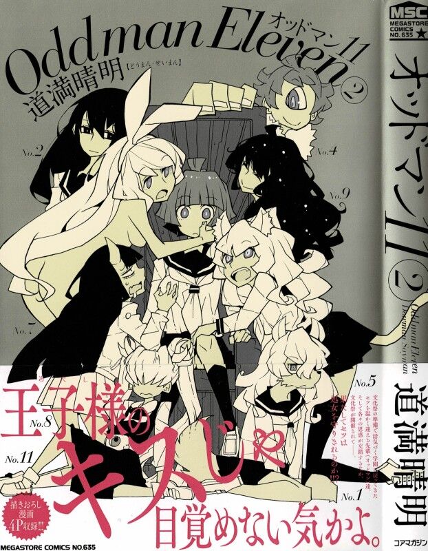 オッドマン11 第2巻 11番目のオッドマン 突如現れた彼女の目的は 3階の者だ オッドマン11 第2巻 11番目のオッドマン 突如現れた彼女の目的は 3階の者だ