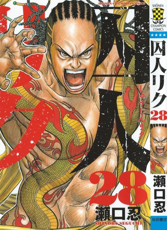 囚人リク 第28巻 外道沸く地獄の中 一人戦いを強いられるレノマ そこで待つ 望まぬ再会 3階の者だ 囚人リク 第28巻 外道沸く地獄の中 一人戦いを強いられるレノマ そこで待つ 望まぬ再会 3階の者だ