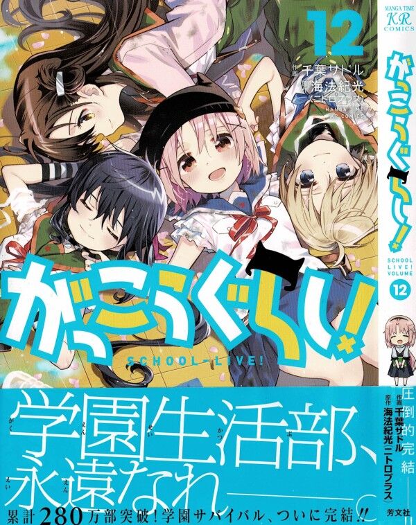 がっこうぐらし 第12巻 手繰り寄せた最後の希望 学園生活部 最後の目的地は 3階の者だ