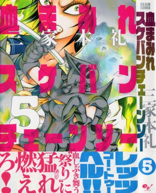 血まみれスケバンチェーンソー 第5巻 珍しい冷静タイプの強敵 ネメシス ギーコも苦戦必至 3階の者だ 血まみれスケバンチェーンソー 第5巻 珍しい冷静タイプの強敵 ネメシス ギーコも苦戦必至 3階の者だ