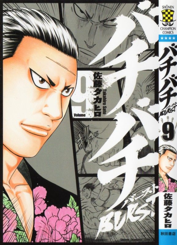 バチバチburst 第9巻 激戦連続 幕下優勝決定戦1回戦 勝者は 3階の者だ バチバチburst 第9巻 激戦連続 幕下優勝決定戦1回戦 勝者は 3階の者だ