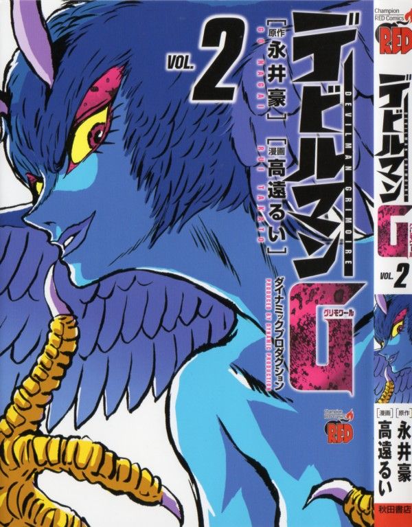 デビルマンg 第2巻 卑劣なる妖鳥の爪 シレーヌ編 決着 3階の者だ デビルマンg 第2巻 卑劣なる妖鳥の爪 シレーヌ編 決着 3階の者だ