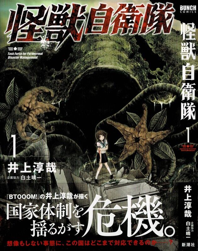 怪獣自衛隊 第1巻 海より出でし絶望 圧倒的な力の前に 逃げ惑う他の道はないのか 3階の者だ