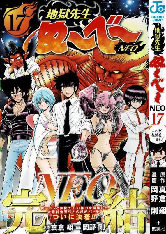 地獄先生ぬ べ Neo 第17巻 最終決戦 最強 真 鬼天帝に太刀打ちする術はあるのか 3階の者だ