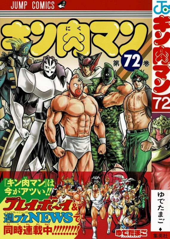 キン肉マン 第72巻 明かされる真相 そして 最悪の敵がやって来る 3階の者だ
