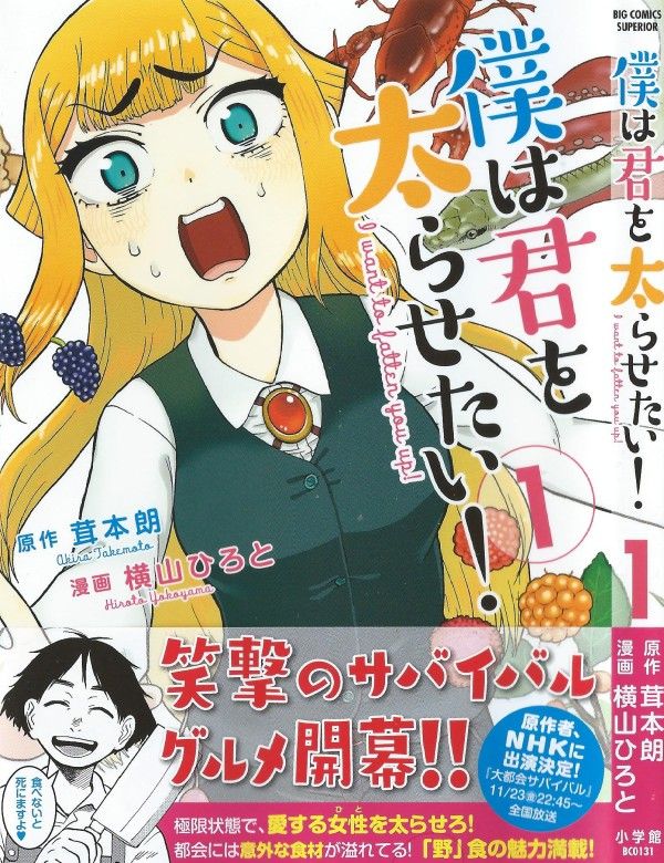 僕は君を太らせたい 第1巻 野のモノ でサバイバル パンデミックを生き延びろ 3階の者だ 僕は君を太らせたい 第1巻 野のモノ でサバイバル パンデミックを生き延びろ 3階の者だ