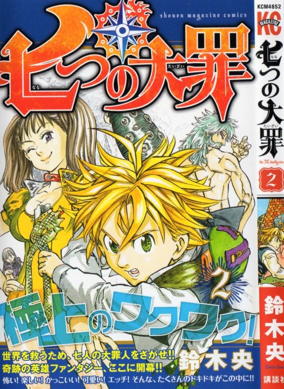 七つの大罪 第2巻 七つの大罪vs聖騎士 早くも激突 その結果は 3階の者だ 七つの大罪 第2巻 七つの大罪vs聖騎士 早くも激突 その結果は 3階の者だ