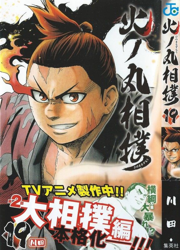 火ノ丸相撲 第19巻 天下分け目の決戦 その序章は宿命の戦いで幕を開ける 3階の者だ 火ノ丸相撲 第19巻 天下分け目の決戦 その序章は宿命の戦いで幕を開ける 3階の者だ