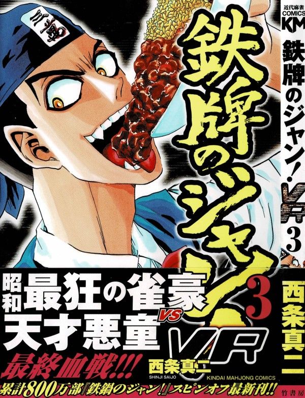 鉄牌のジャン Vr 第3巻 急展開の最終決戦 まさかすぎる真犯人とその決着は 3階の者だ 鉄牌のジャン Vr 第3巻 急展開の最終決戦 まさかすぎる真犯人とその決着は 3階の者だ