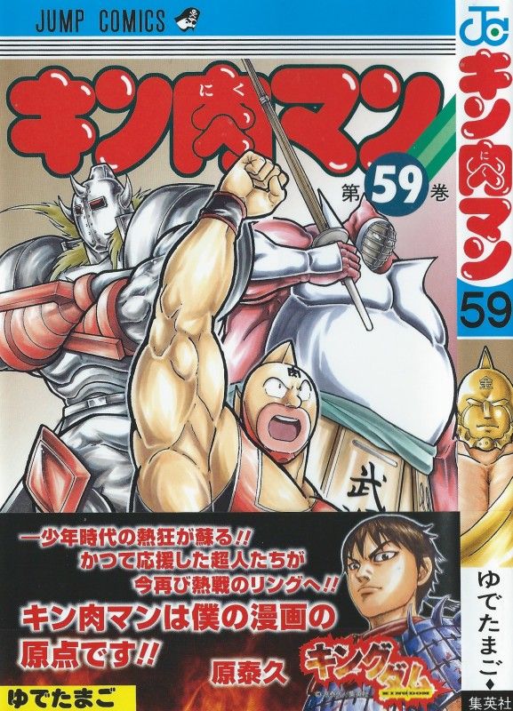 キン肉マン 第59巻 悪魔将軍vs超人閻魔 最強の師弟にして悪魔と完璧の頂点 激突 3階の者だ キン肉マン 第59巻 悪魔将軍vs超人閻魔 最強の師弟にして悪魔と完璧の頂点 激突 3階の者だ