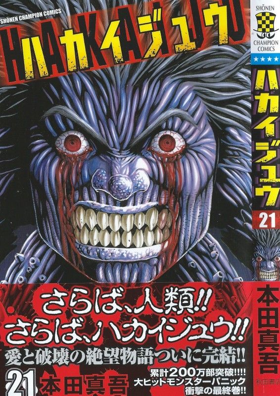 ハカイジュウ 第21巻 蘇る怪物達 生き残るのは 怪物か 人間か 3階の者だ ハカイジュウ 第21巻 蘇る怪物達 生き残るのは 怪物か 人間か 3階の者だ