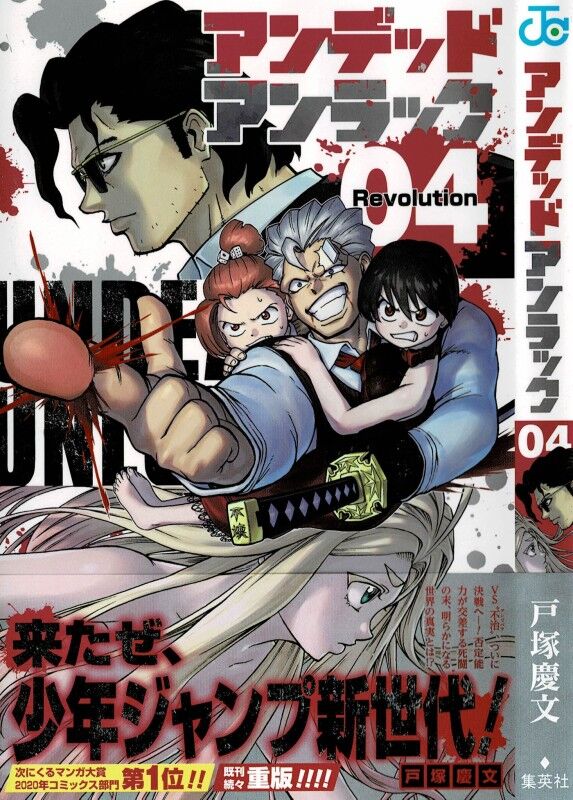 アンデッドアンラック 第4巻 新たなクエストは 全員参加 100個めのペナルティを前に 動くのは 3階の者だ