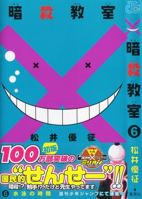 暗殺教室 第6巻 殺せんせーは水に弱い 発動 水中での暗殺作戦 3階の者だ