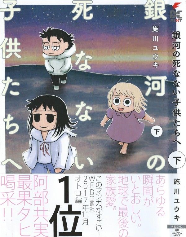 銀河の死なない子供たちへ 下巻 生きると言う事 死ぬと言う事 3階の者だ