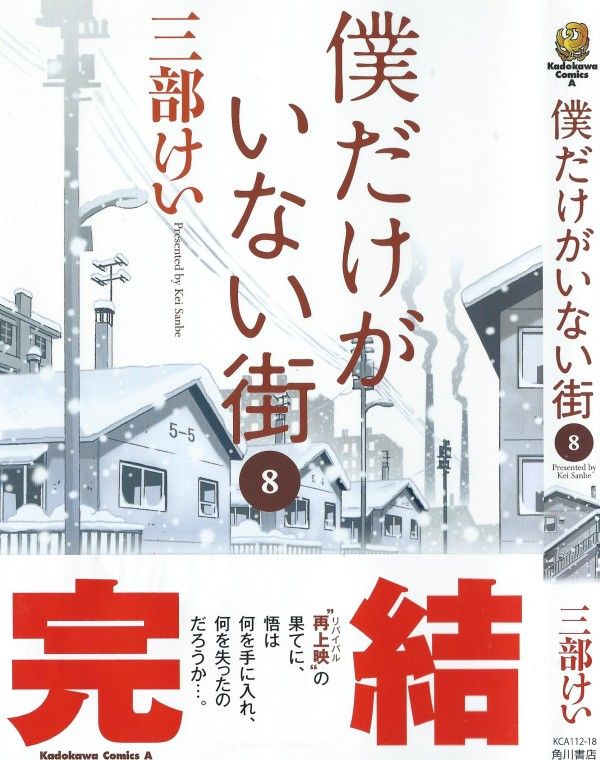 僕だけがいない街 1 8巻 安心と信頼