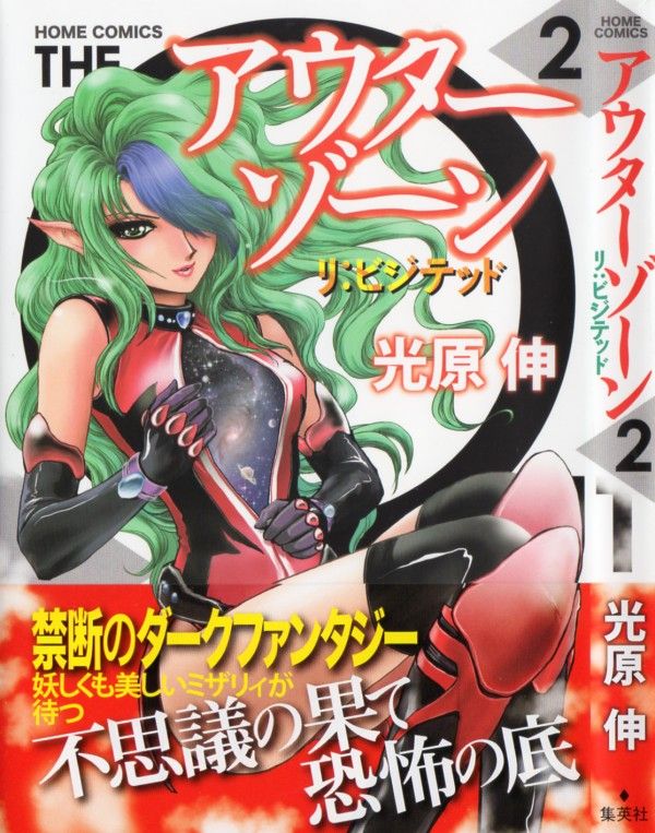 アウターゾーン リ ビジテッド 第2巻 誘拐の裏にある真実 謎の少女 みぃこの正体は 3階の者だ アウターゾーン リ ビジテッド 第2巻 誘拐の裏にある真実 謎の少女 みぃこの正体は 3階の者だ