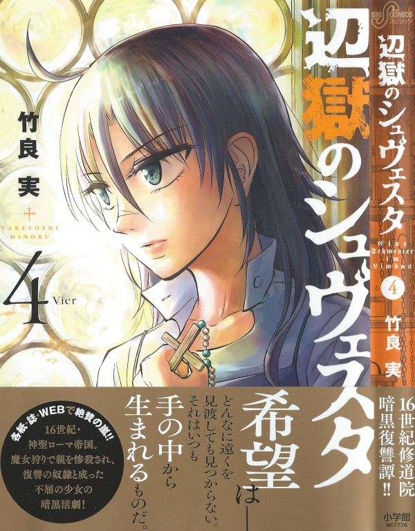 辺獄のシュヴェスタ 第4巻 近づく残酷な季節 現実を前に エラが選ぶ道は 3階の者だ 辺獄のシュヴェスタ 第4巻 近づく残酷な季節 現実を前に エラが選ぶ道は 3階の者だ