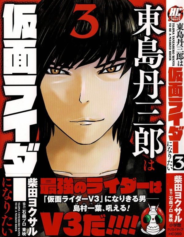 東島丹三郎は仮面ライダーになりたい 第3巻 現れた 憧れ 魂の叫びは届くのか 3階の者だ