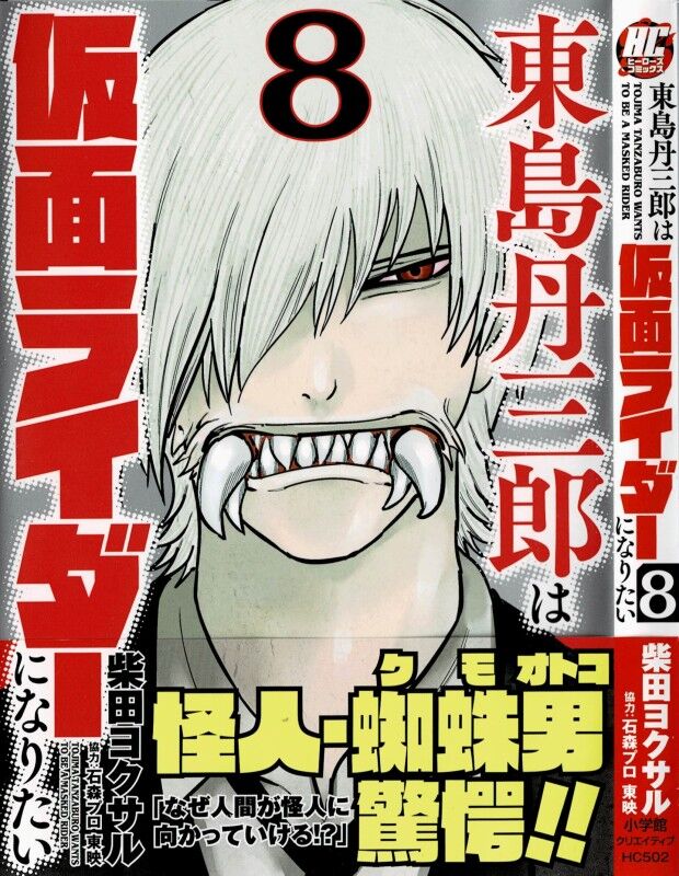東島丹三郎は仮面ライダーになりたい 第8巻 幕開ける怪人との対決 東島の目根にこみ上げる想いとは 3階の者だ