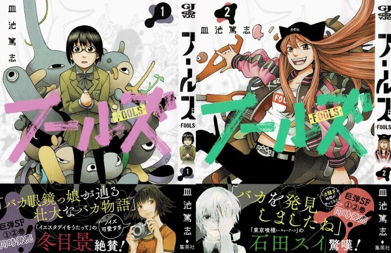 フールズ 第1 2巻 バカ は死ななきゃ治らない そんな世の中を変える時 3階の者だ フールズ 第1 2巻 バカ は死ななきゃ治らない そんな世の中を変える時 3階の者だ