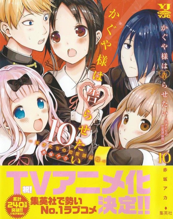 かぐや様は告らせたい 第10巻 癒しを求める少女を救えるか 石上 決死の大作戦 3階の者だ かぐや様は告らせたい 第10巻 癒しを求める少女を救えるか 石上 決死の大作戦 3階の者だ