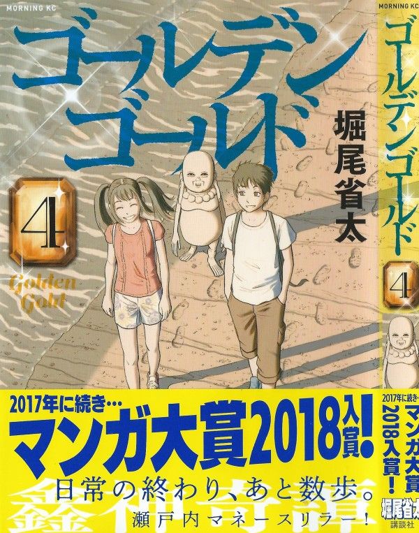 ゴールデンゴールド 第4巻 フクノカミの力を削ぐための選択 琉花の選ぶ道は 3階の者だ