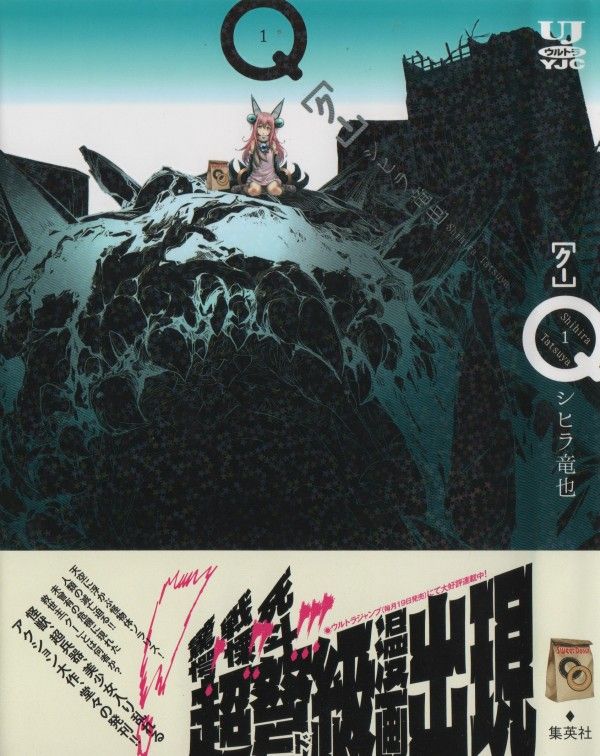 Q クー 第1巻 見上げれば降ってくる災厄 荒廃した世界に降り立つ救世主は 腹ペコ少女 3階の者だ Q クー 第1巻 見上げれば降ってくる災厄 荒廃した世界に降り立つ救世主は 腹ペコ少女 3階の者だ