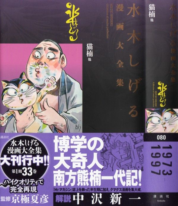 水木しげる漫画大全集 猫楠 他 大豪傑にして大学者 南方熊楠の魅力が満載 3階の者だ