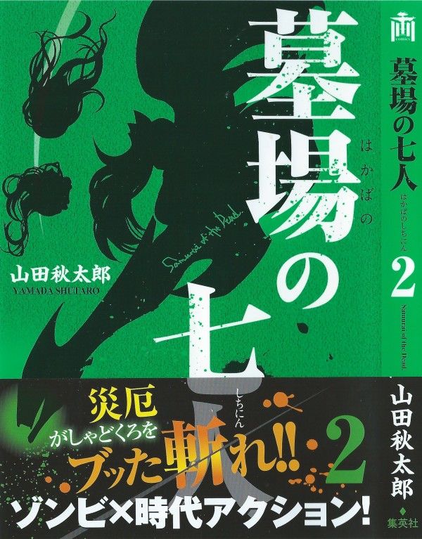 墓場の七人 第2巻 立ち向かう七人に課せられた使命 10日間を守り抜け 3階の者だ 墓場の七人 第2巻 立ち向かう七人に課せられた使命 10日間を守り抜け 3階の者だ