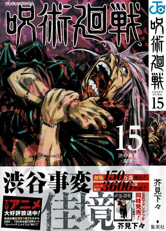 呪術廻戦 第15巻 音を立てて崩れる心 そこでやって来る あの男 3階の者だ 呪術廻戦 第15巻 音を立てて崩れる心 そこでやって来る あの男 3階の者だ