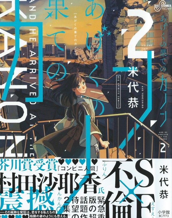 あげくの果てのカノン 第2巻 衝撃の別れ 驚愕の出会い 3階の者だ