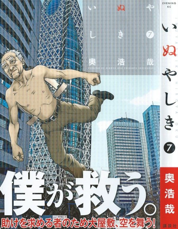 いぬやしき 第7巻 今日は100人 明日は1000人 晧の憎しみが 日本全土に降り注ぐ 3階の者だ いぬやしき 第7巻 今日は100人 明日は1000人 晧の憎しみが 日本全土に降り注ぐ 3階の者だ
