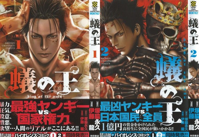 蟻の王 第1 2巻 踏みつぶせ 牙を剥き喰らい付く 蟻の王を 3階の者だ 蟻の王 第1 2巻 踏みつぶせ 牙を剥き喰らい付く 蟻の王を 3階の者だ