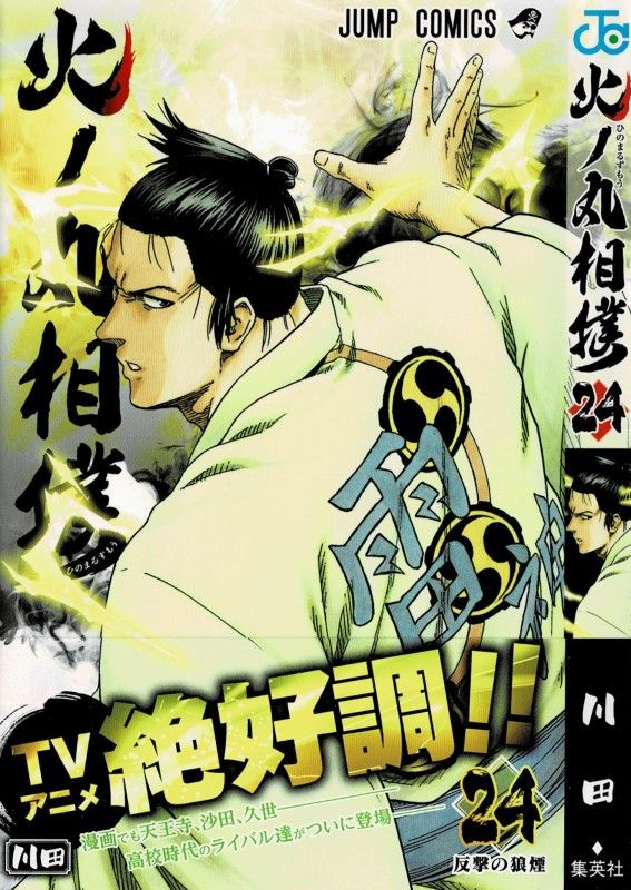 火ノ丸相撲 第24巻 目を覚ました鬼丸 大般若を相手に 次なる一歩を踏み出せるか 3階の者だ 火ノ丸相撲 第24巻 目を覚ました鬼丸 大般若を相手に 次なる一歩を踏み出せるか 3階の者だ