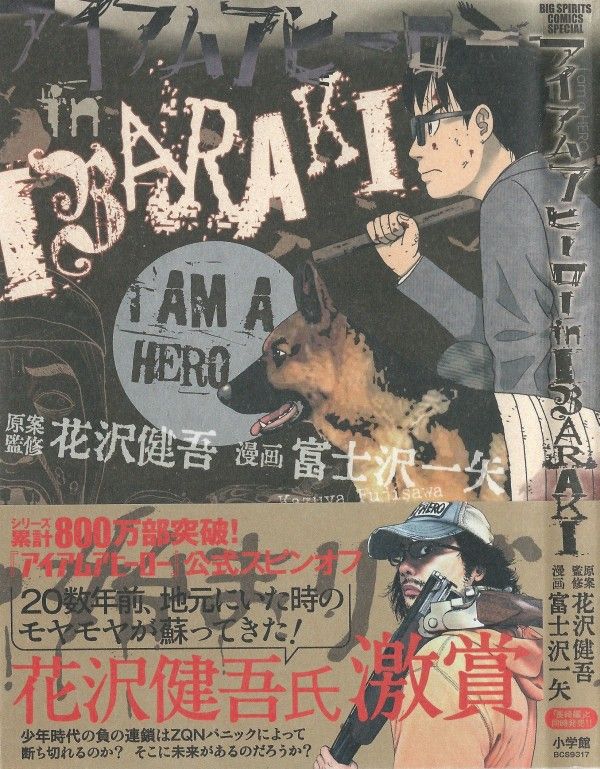 アイアムアヒーロー In Ibaraki Zqnとなって襲い来る 輝かしき過去 3階の者だ アイアムアヒーロー In Ibaraki Zqnとなって襲い来る 輝かしき過去 3階の者だ