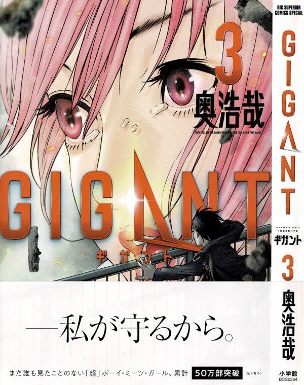 Gigant 第3巻 人々を 愛する人を守る 引き換えに支払う代償は 3階の者だ Gigant 第3巻 人々を 愛する人を守る 引き換えに支払う代償は 3階の者だ